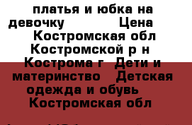 платья и юбка на девочку 140-158 › Цена ­ 400 - Костромская обл., Костромской р-н, Кострома г. Дети и материнство » Детская одежда и обувь   . Костромская обл.